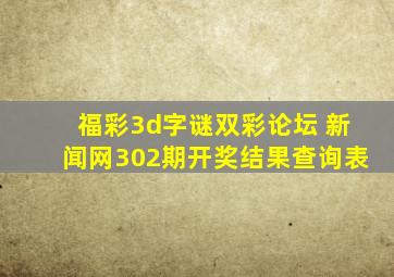 福彩3d字谜双彩论坛 新闻网302期开奖结果查询表